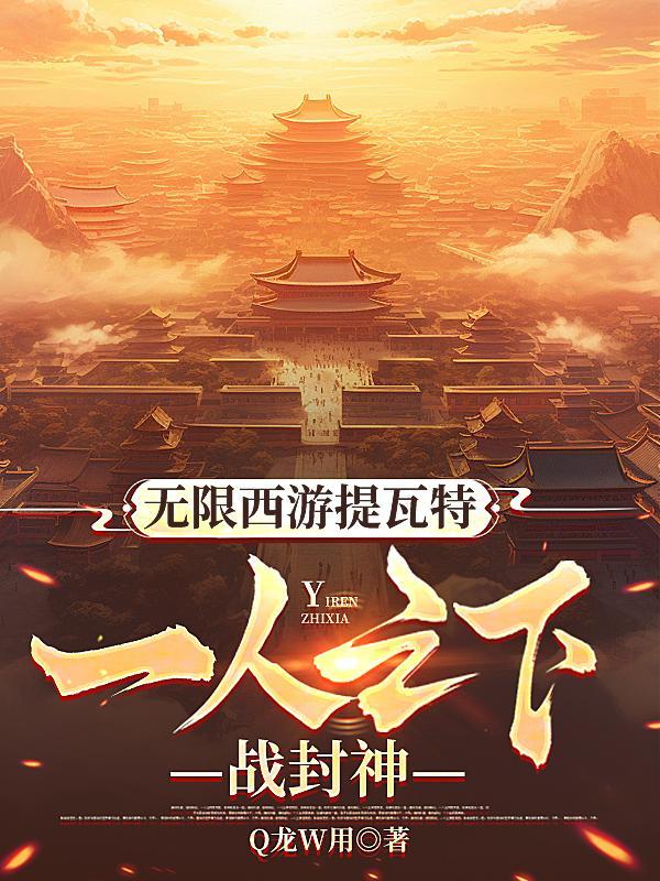 无限西游无弹窗