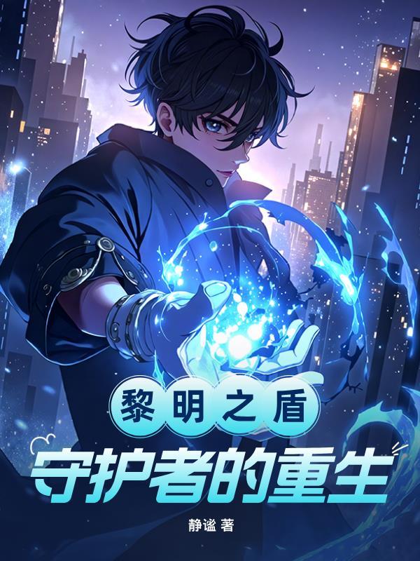 黎明盾卫的帅气图片