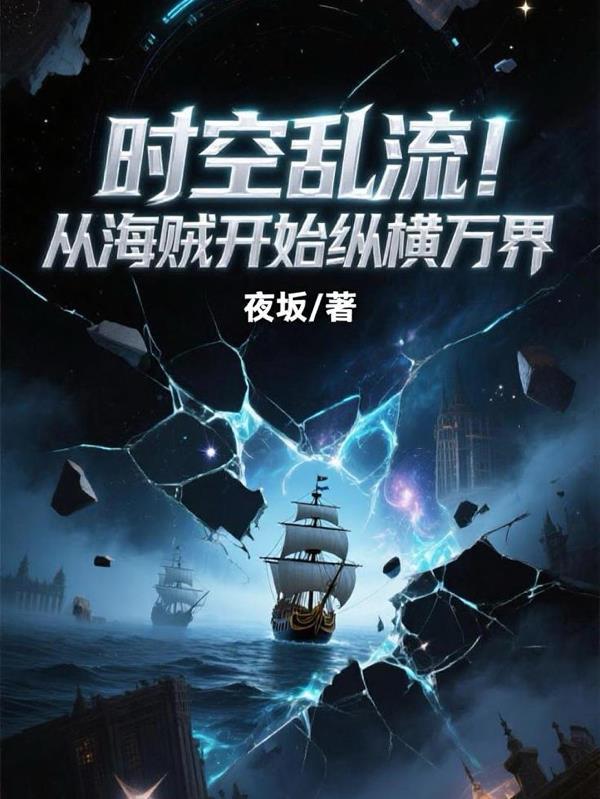 从海贼开始游荡诸天的