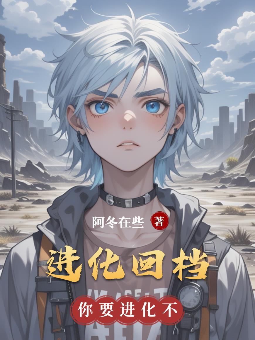进化录