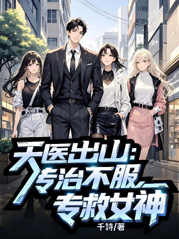 天医治病