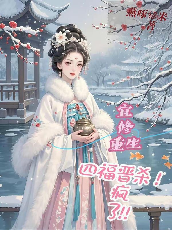 宜修重生休闲嫡福晋