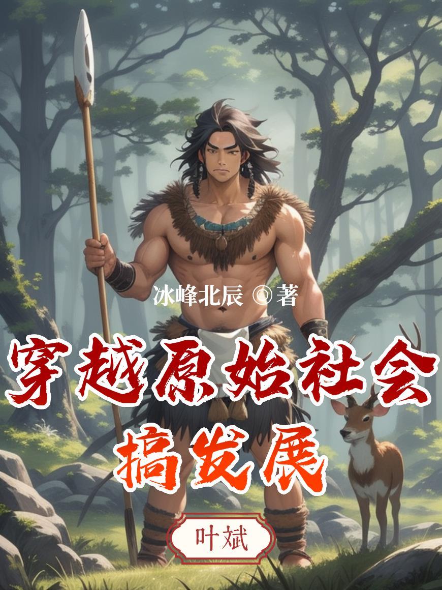 【穿越到原始社会】