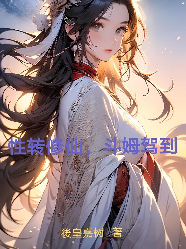 性转修真