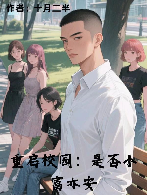 重启人生的校园逆袭