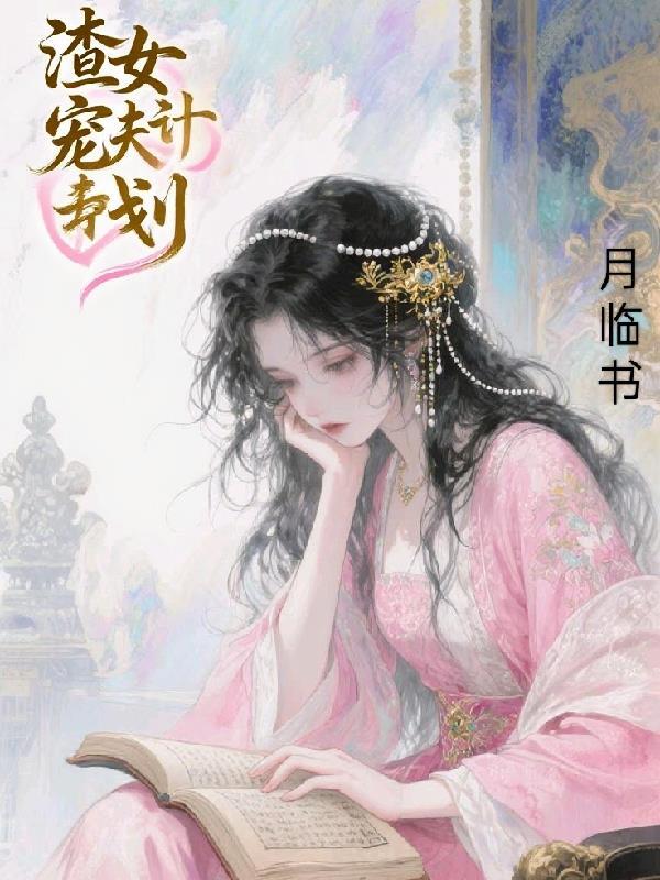 渣男宠夫计划TXT