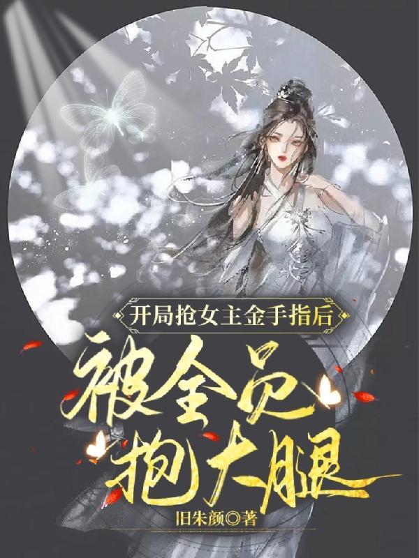 女主抢金手指有啥好处