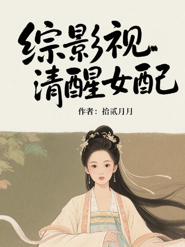 综影视女配的醒悟孟逸然