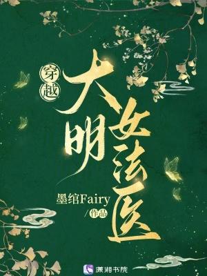 大明女法医免费阅读无弹窗