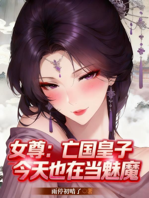 女尊亡国皇子今天也在当魅魔无删减