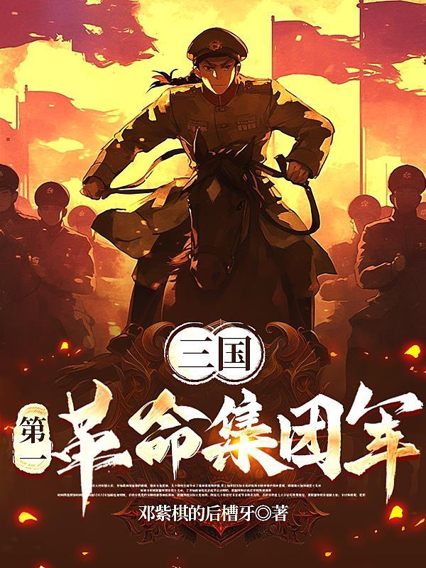 三国第一革命集团军更新了没