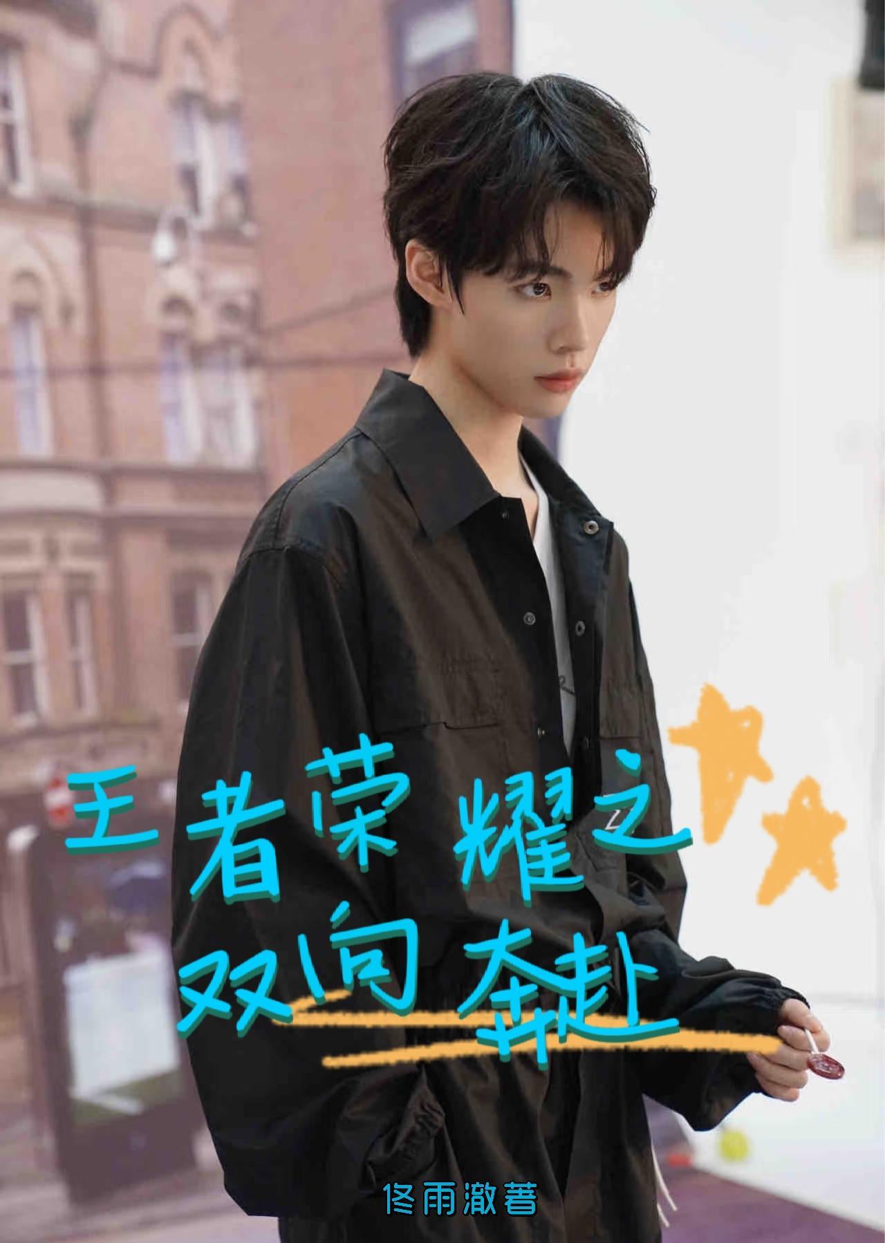 趣笔阁王者荣耀双男主