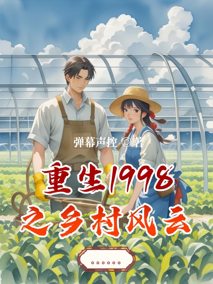 重生1981享受乡村生活的