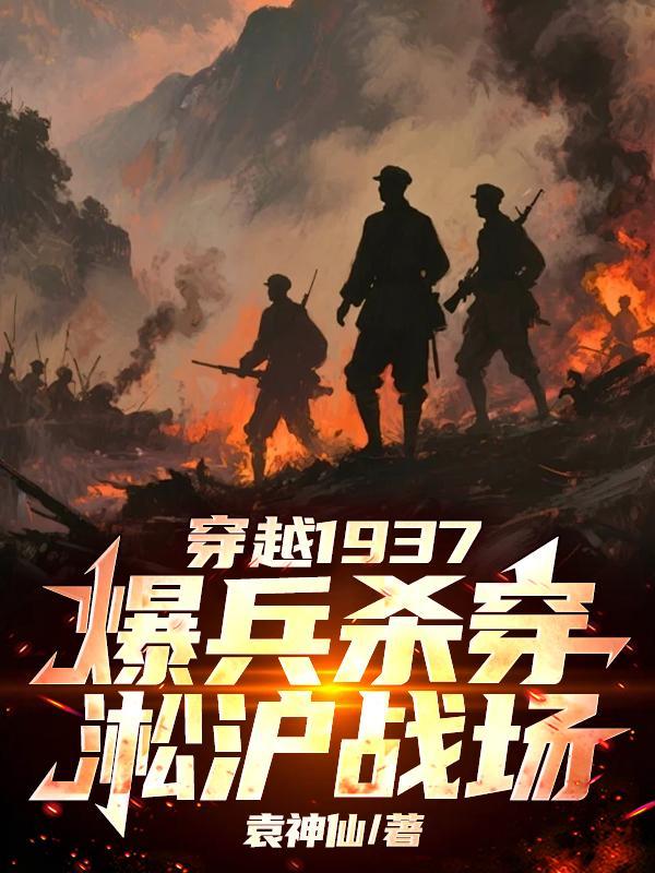 爆兵杀穿淞沪战场在哪个平台