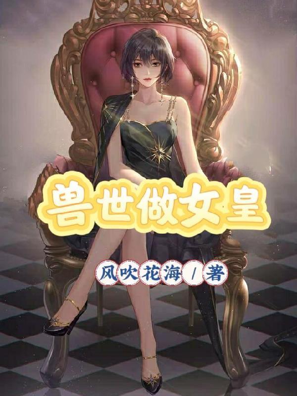 兽世女皇权臣夫君30集