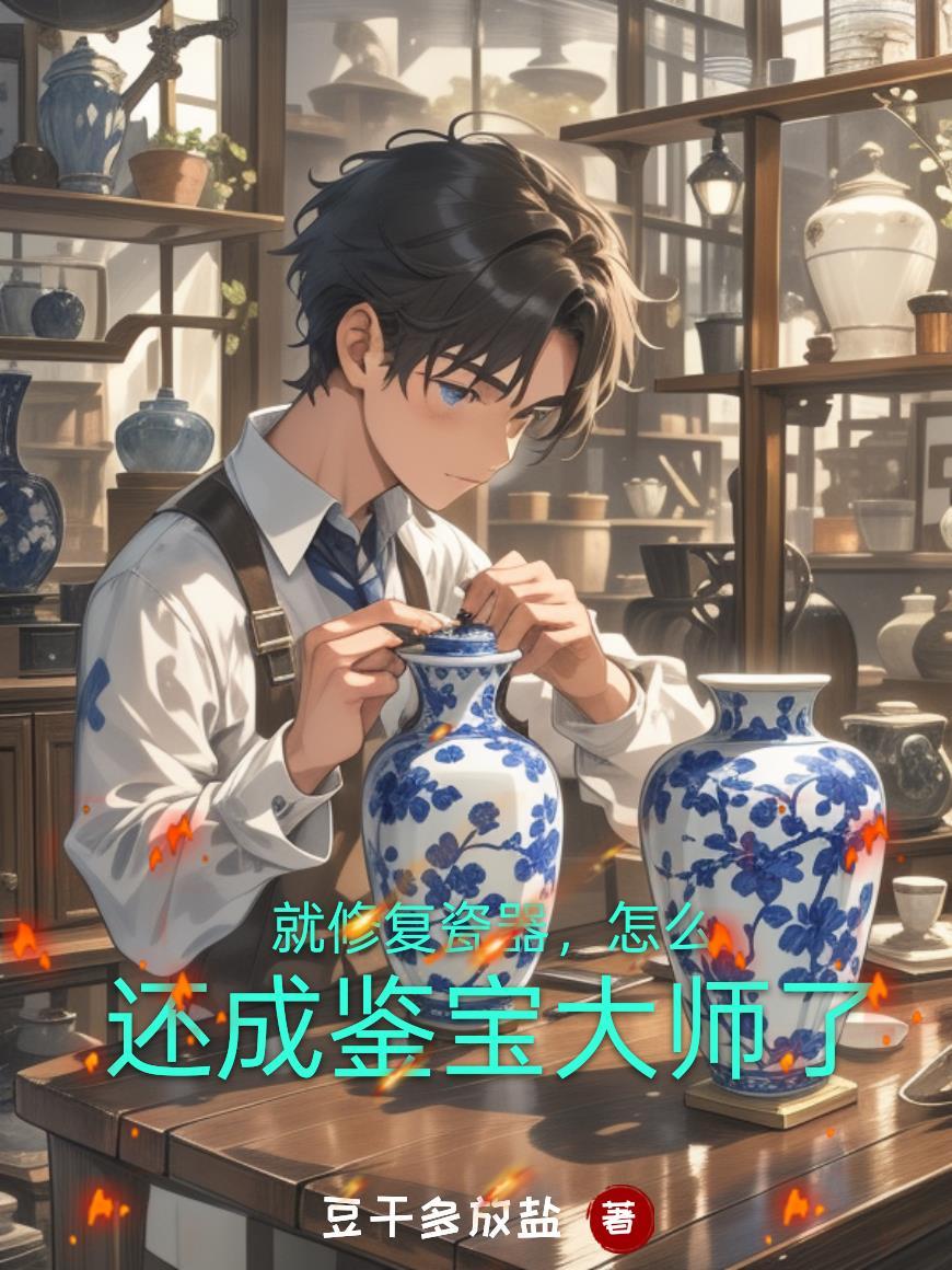 修复的瓷器