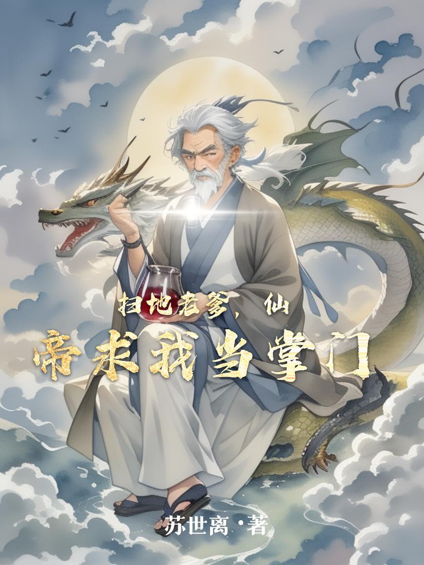 扫地十年 老祖跪求我出山斩神