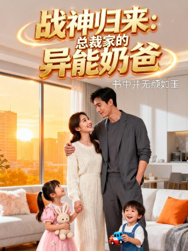 战神归来老婆被困
