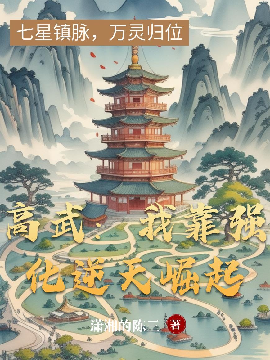 高武时代我靠亿万词条横推天下