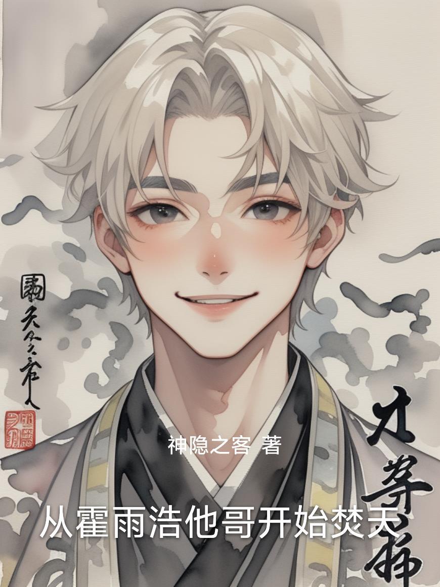 主角叫霍雨浩的诸天