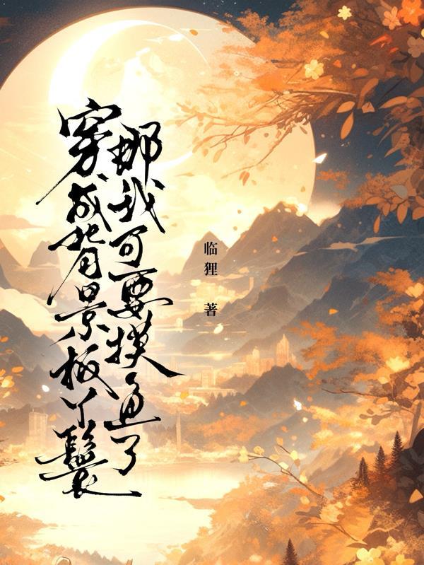 穿成背景板成男主大嫂