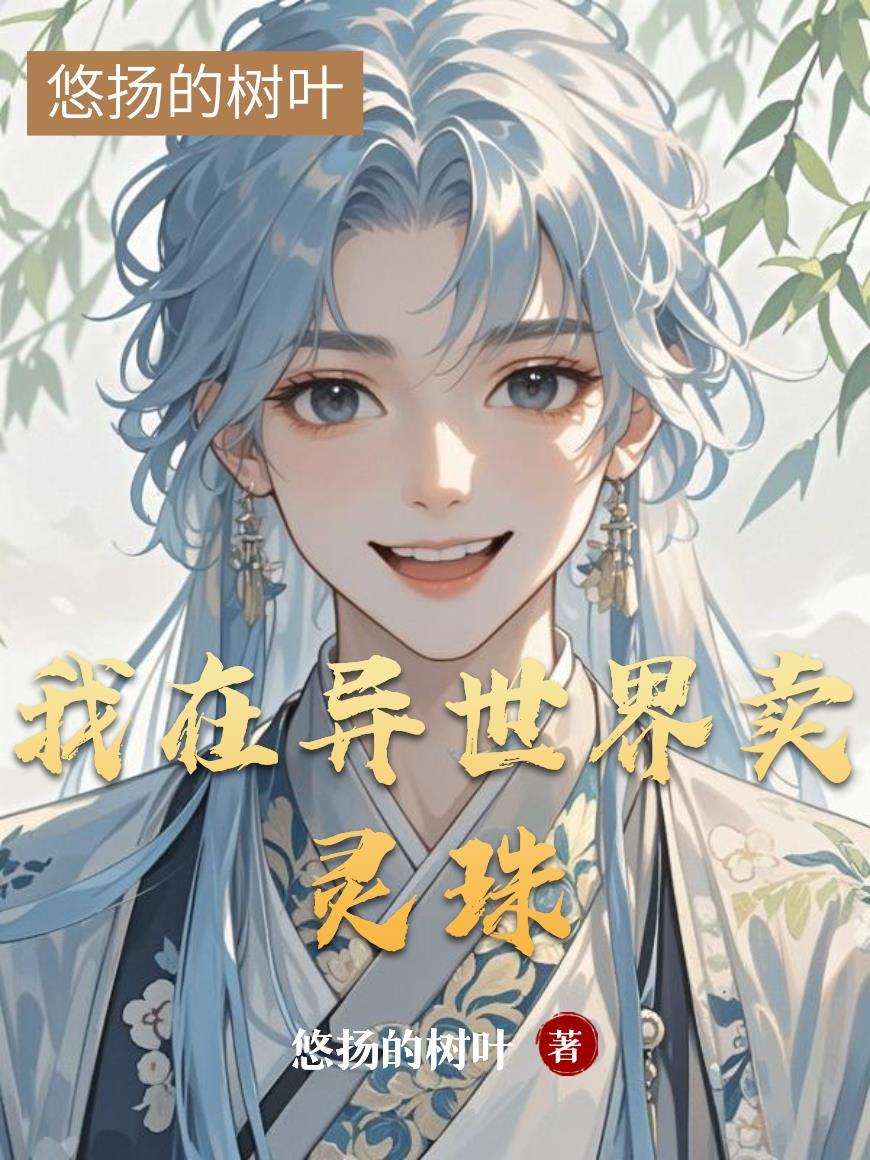 我在异界卖杂货作者芯苷