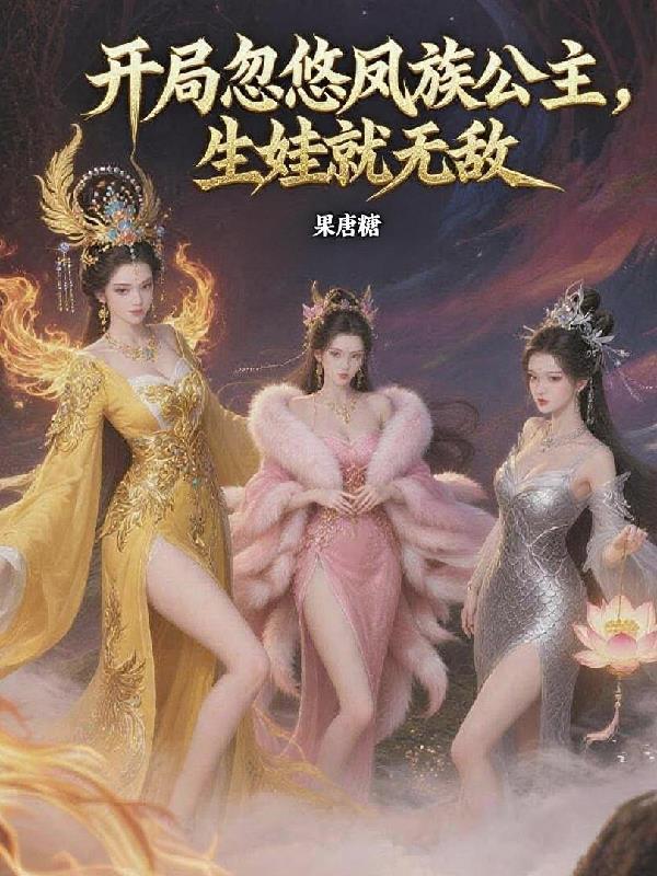 开局收凤祖为