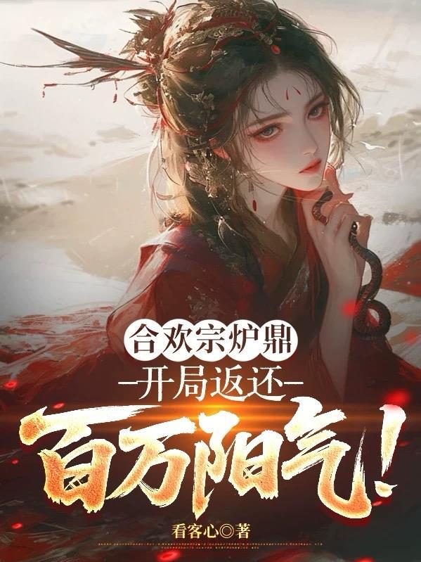 合欢宗炉鼎日常推荐