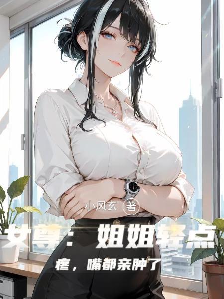女尊 姐姐