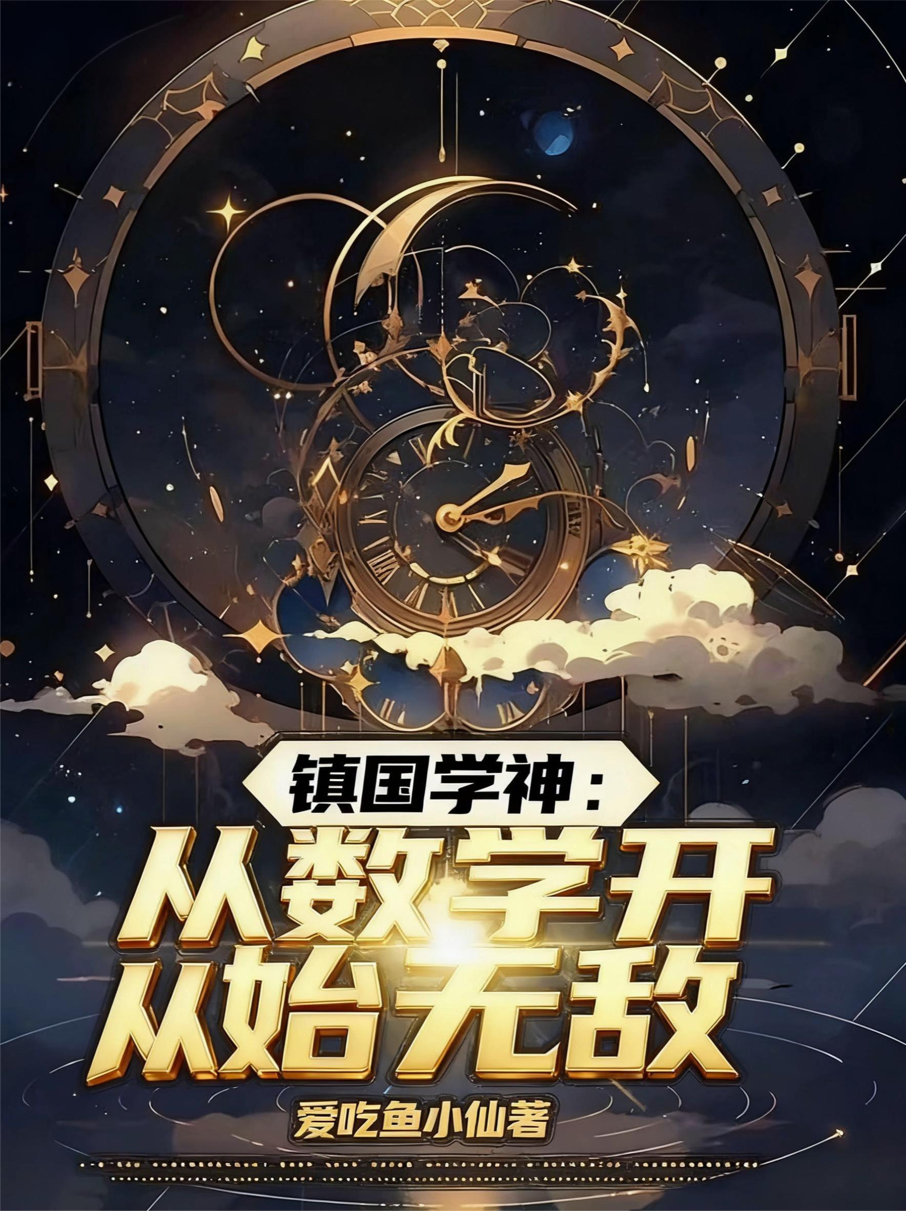 镇国学神从数学开始无敌许燃全文阅读