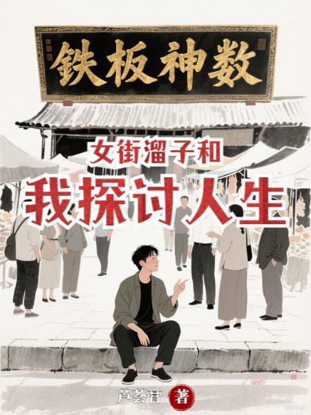 女街溜子电影免费观看高清