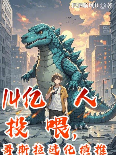 哥斯拉哥斯拉进化