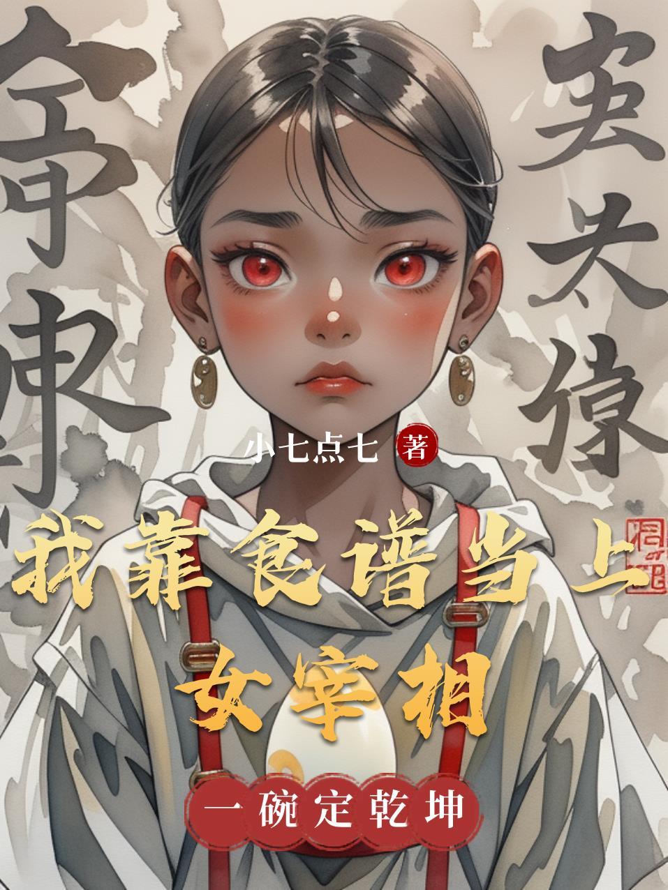 我靠美食称霸两界