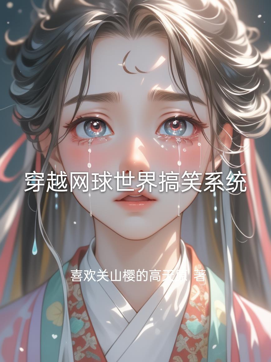 系统穿越网球王子HH