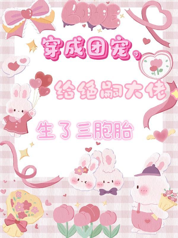 穿成团宠福气包的堂姐
