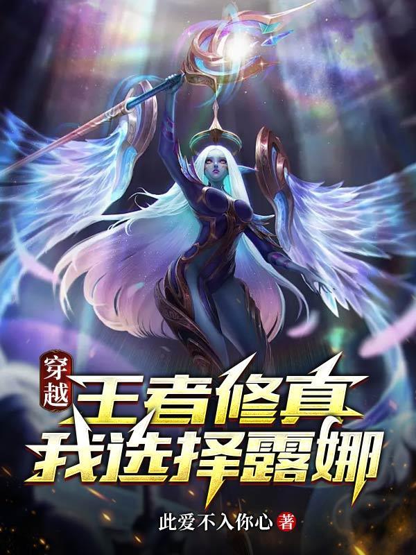 穿越王者变身成露娜