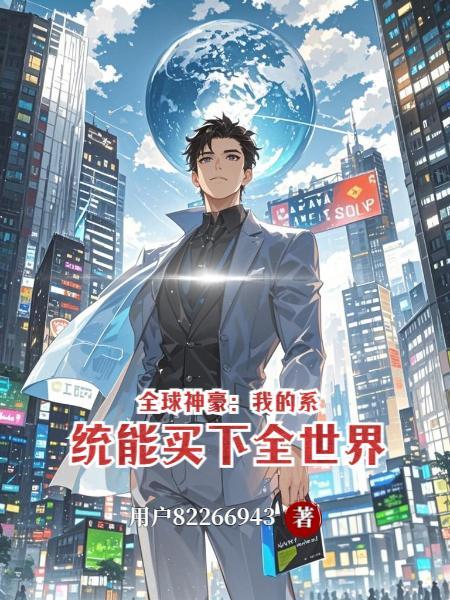 全球系统我拥有所有系统