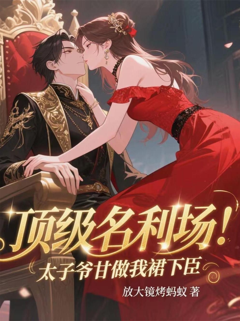 太子爷点名找她后续