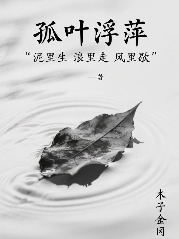 浮萍一叶舟