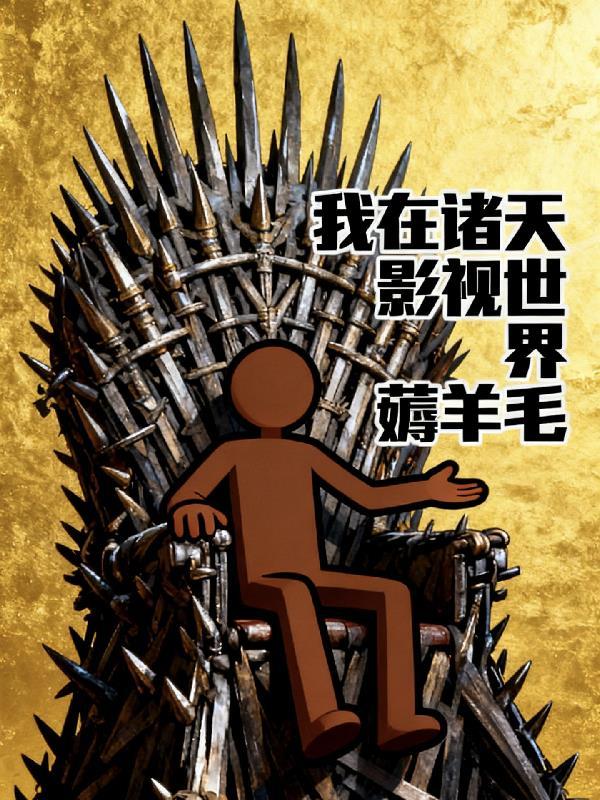 我在诸天影视做任务两只老虎g