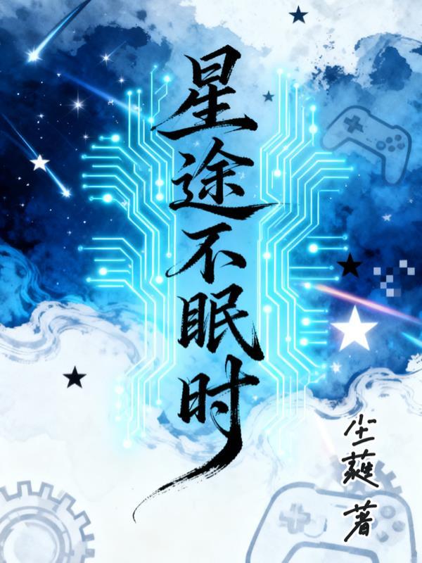 星途意思