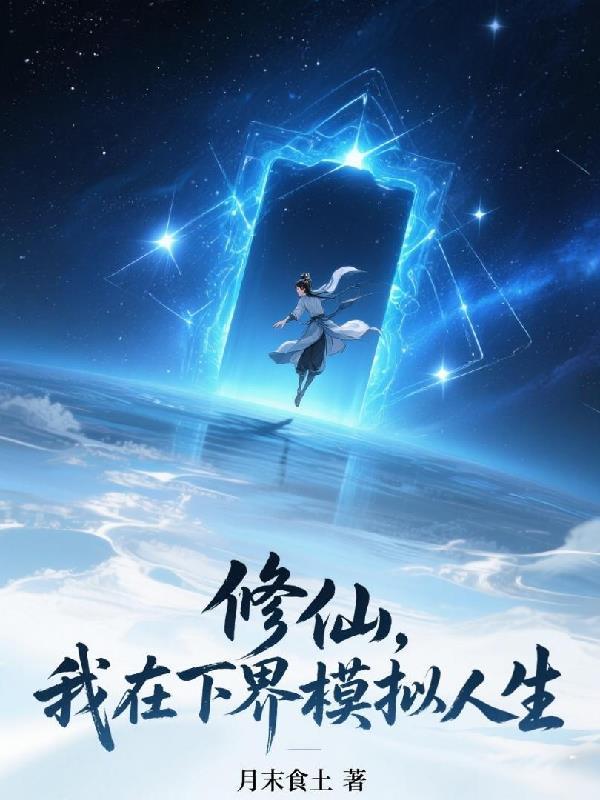 修仙