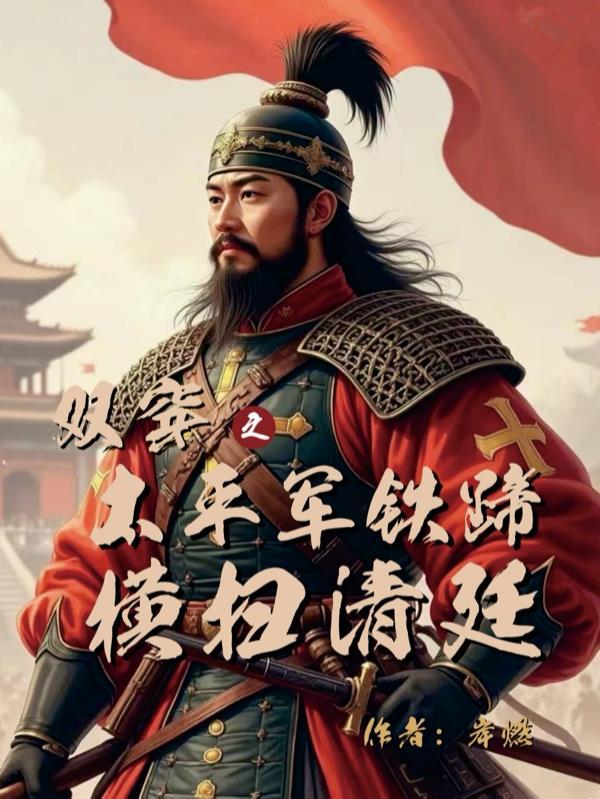 穿越为太平军的