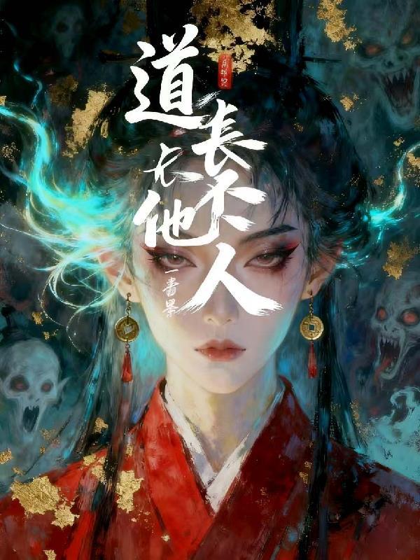 道长他为何那样