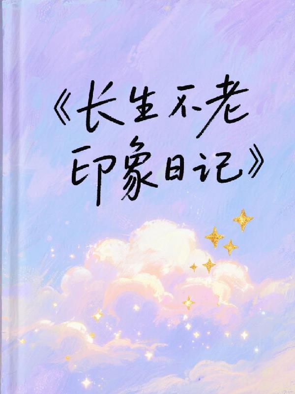 长生不老的文章有哪些