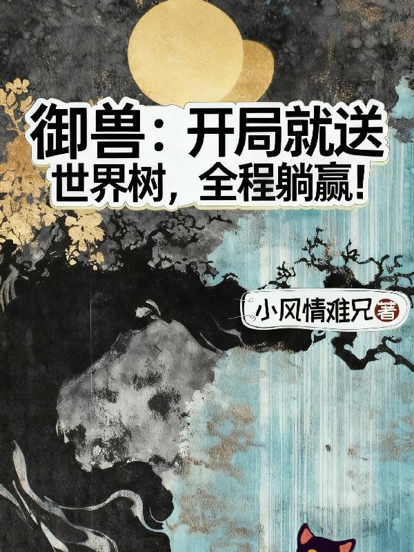 御兽开局签到神兽最新章节更新时间