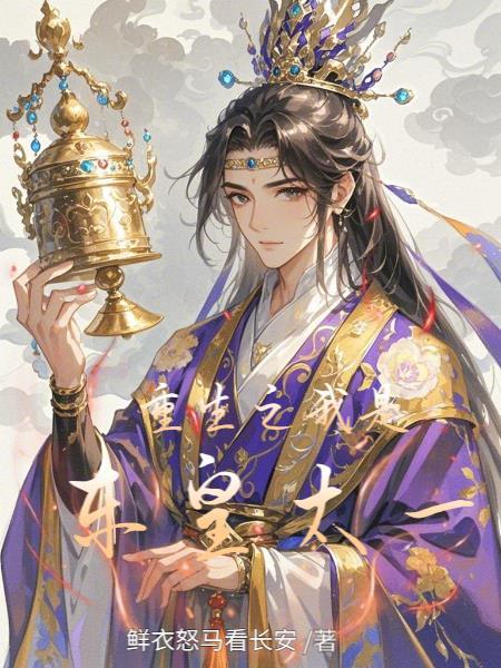 重生成东皇太一