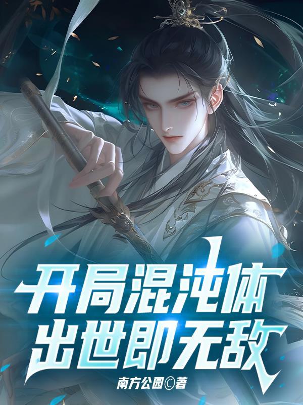 玄幻开局混沌体飞卢