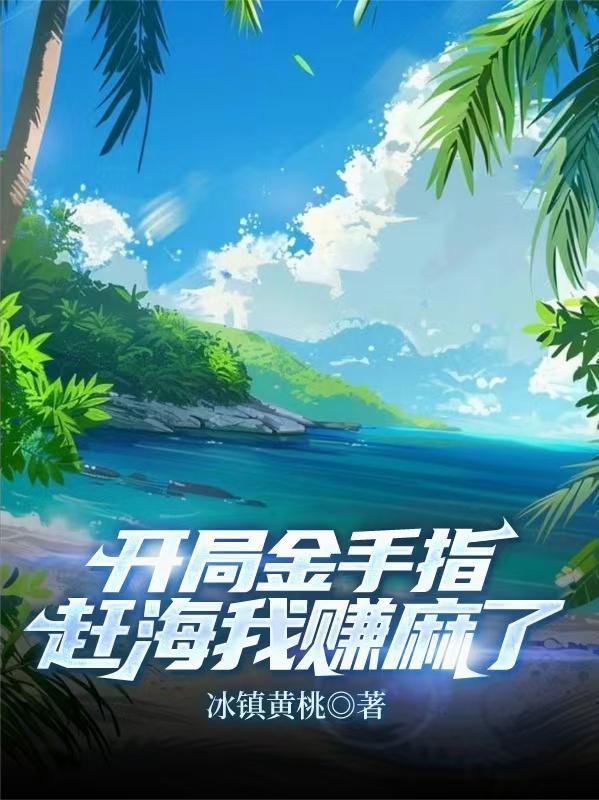 金手指赶海捕鱼
