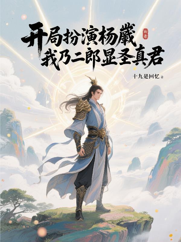 开局召唤杨戬牧羊的人